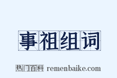 事祖组词是什么意思的图片